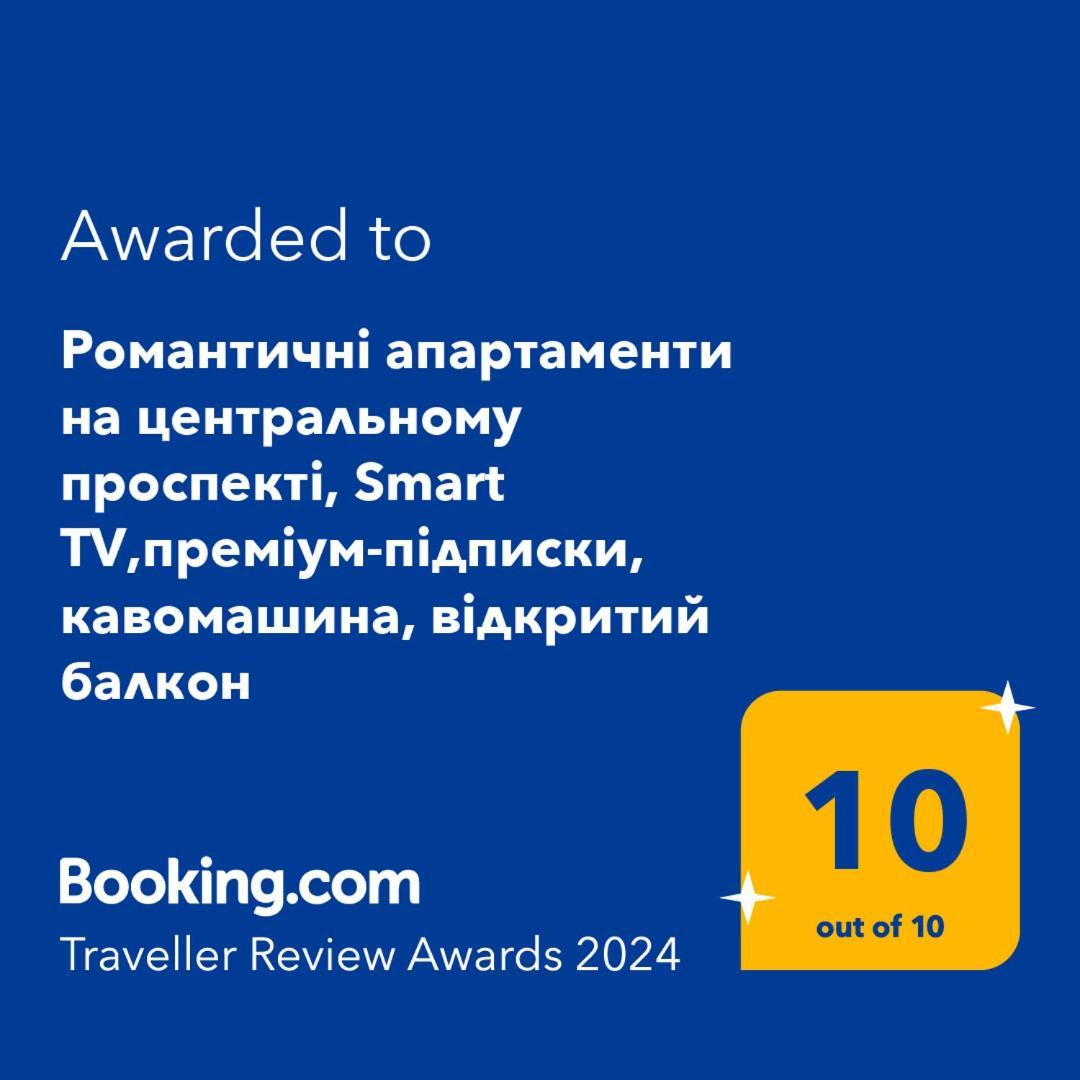 Просторі Lux Апартаменти На Центральному Проспекті, Великий Smart Tv,Преміум-Підписки Youtube Та Онлайн-Кінотеатрів , Кавомашина, Відкритий Балкон, Звітні Документи Krzywy Róg Zewnętrze zdjęcie
